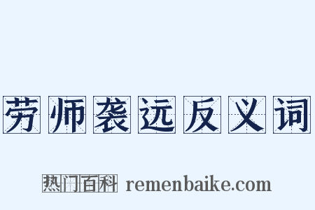 劳师袭远反义词是什么意思的图片